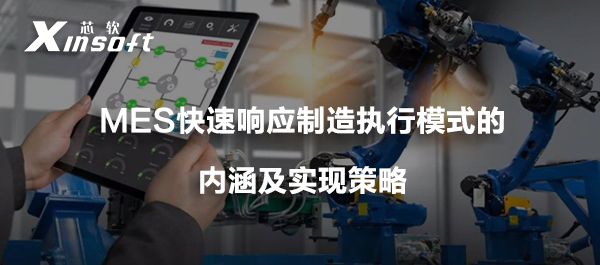 MES快速響應(yīng)制造執(zhí)行模式的內(nèi)涵及實現(xiàn)策略