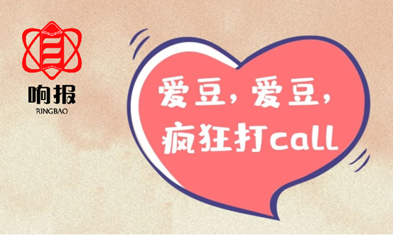 響報(bào)為愛(ài)豆打call 響報(bào)為愛(ài)豆打call