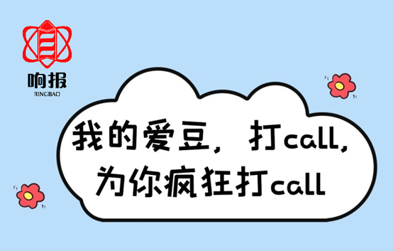 響報(bào)打call 響報(bào)打call