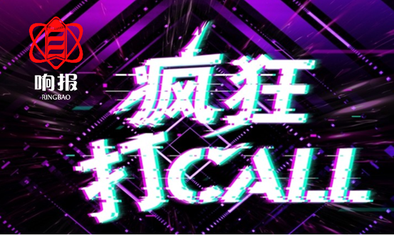 響報(bào)瘋狂打call