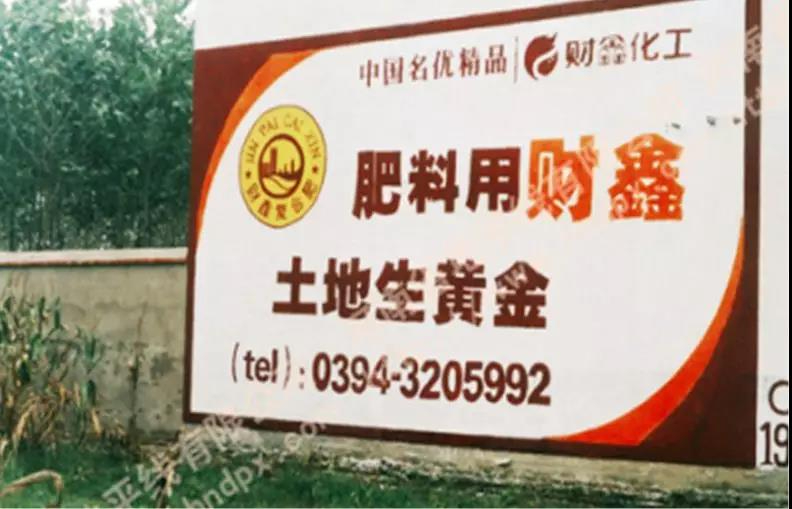 財(cái)鑫化肥廣告