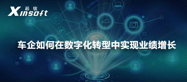 車企如何在數(shù)字化轉(zhuǎn)型中實現(xiàn)業(yè)績增長