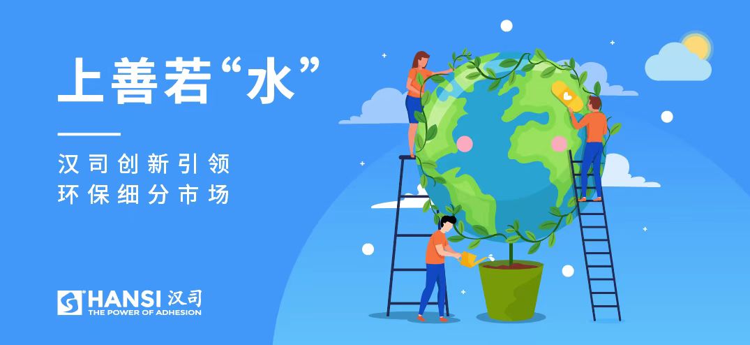 上善若“水”，汉司创新率领环保细分市场