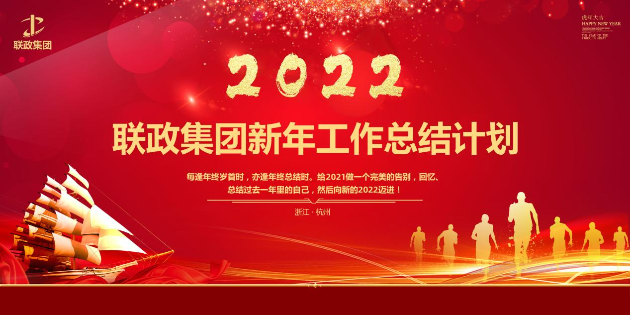 熱烈慶祝聯(lián)政咨詢2021年度年終述職總結(jié)大會圓滿舉辦！
