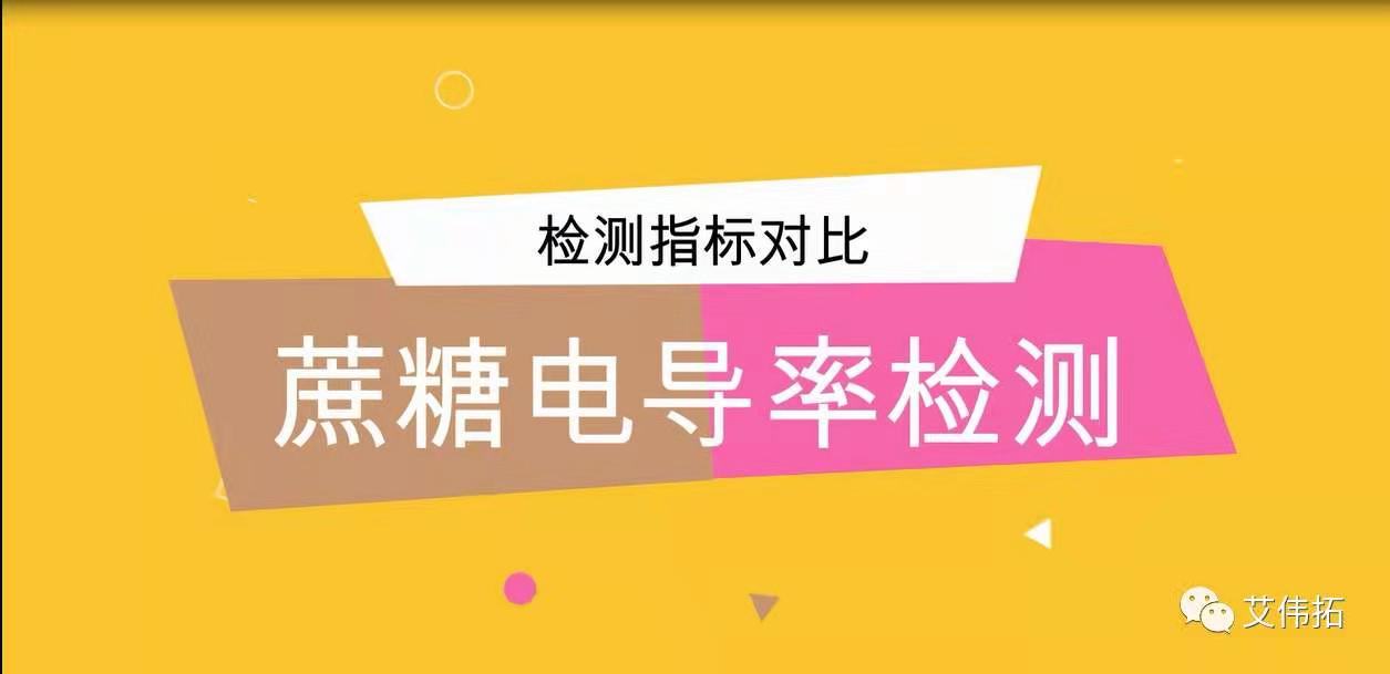 注射用S級蔗糖電導(dǎo)率檢測指標對比-艾偉拓(上海)醫(yī)藥科技有限公司 注射用S級蔗糖電導(dǎo)率檢測指標對比-艾偉拓(上海)醫(yī)藥科技有限公司
