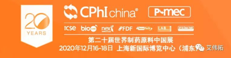  AVT邀您蒞臨CPhI China 2020第20屆世界制藥原料中國(guó)展-艾偉拓（上海）醫(yī)藥科技有限公司