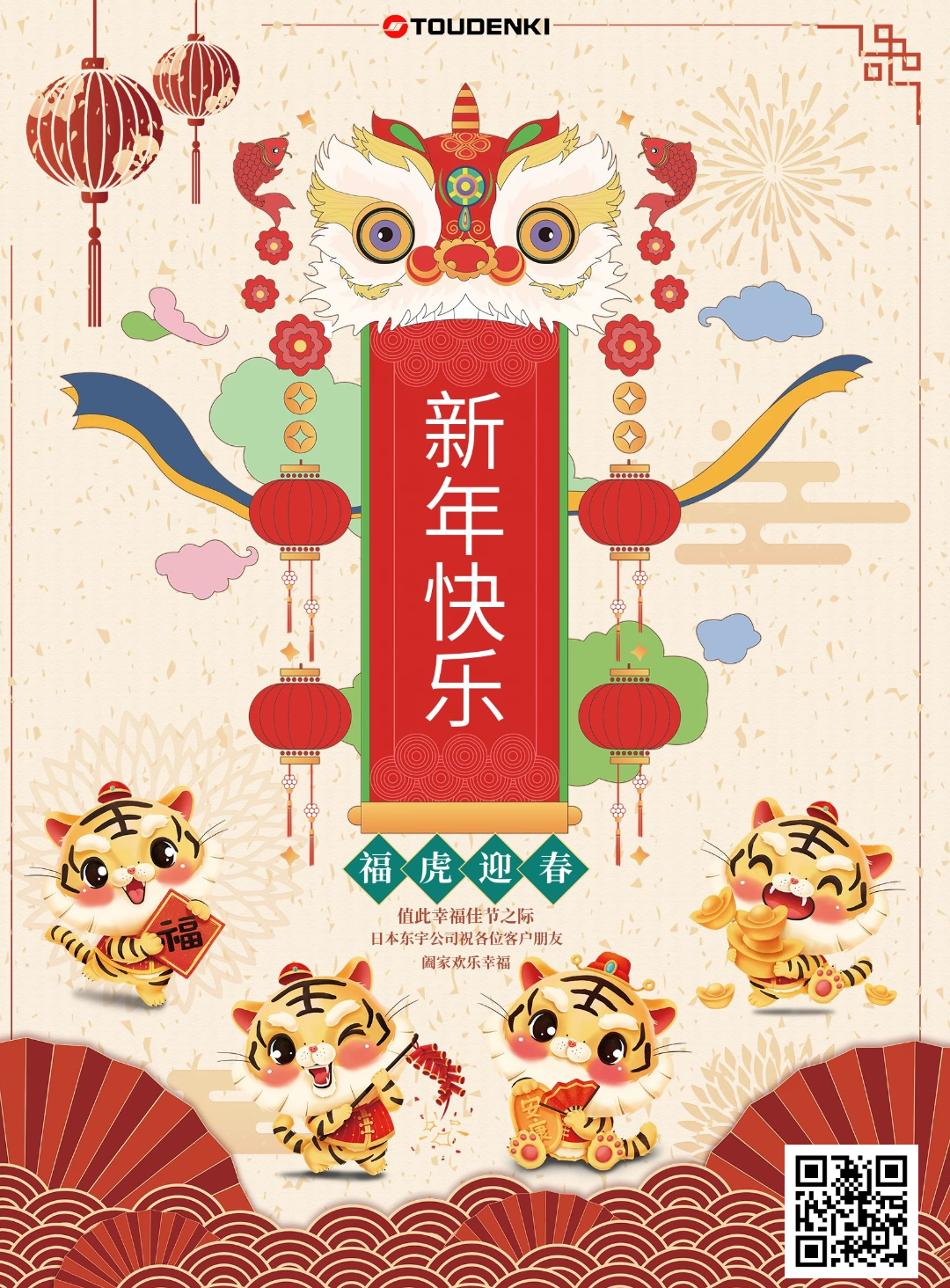 日本東宇 新年快樂