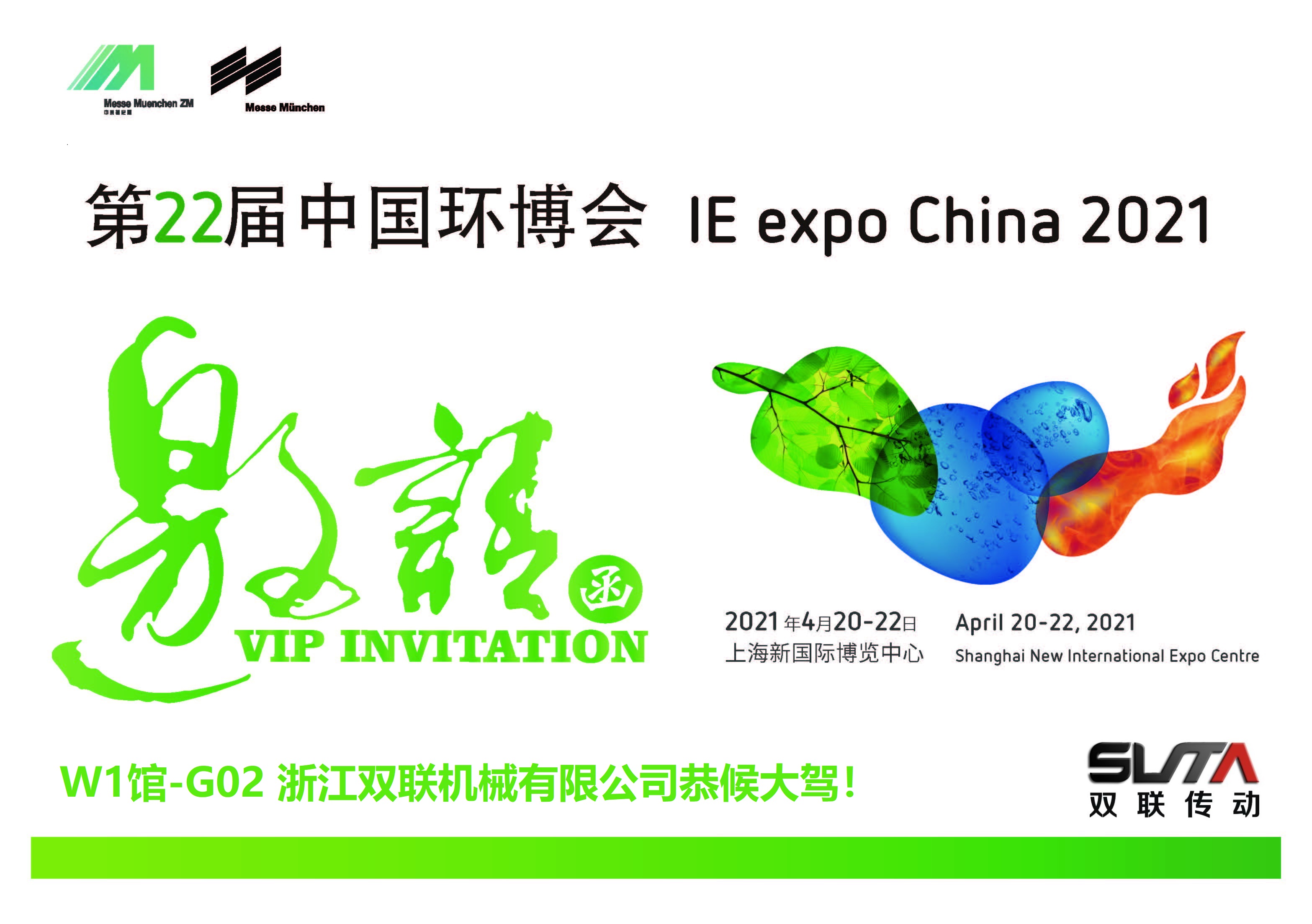 IE expo 2021中國(guó)環(huán)博會(huì)