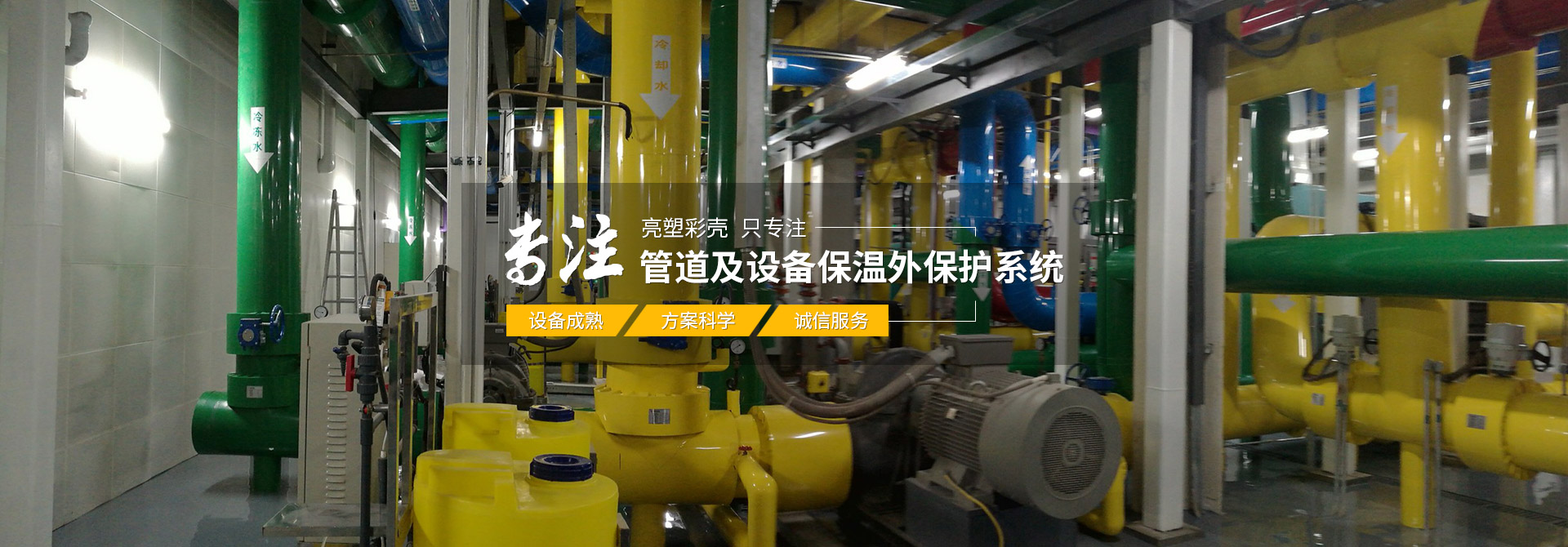 廣東亮塑彩殼防腐保溫新材料有限公司
