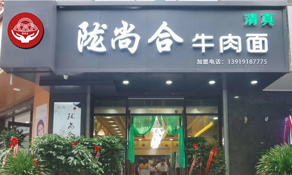 蘭州市城關(guān)區(qū)會寧路十字路口“隴尚合”牛肉面店開業(yè)啦！