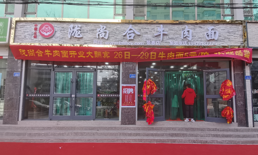 熱烈慶祝隴尚合牛肉面景泰加盟店開業(yè)大吉