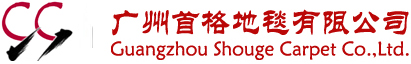 辦公地毯廠家-酒店地毯價格-地毯批發-廣州首格地毯有限公司
