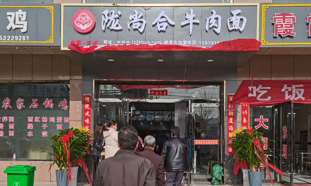 熱烈慶祝隴尚合牛肉面岷縣加盟店開業(yè)大吉