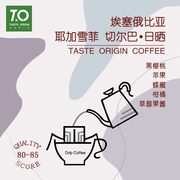 TO咖啡 埃塞俄比亞耶加雪菲日曬掛耳咖啡