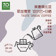 TO咖啡 埃塞俄比亞耶加雪菲日曬掛耳咖啡