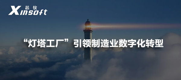 “燈塔工廠”引領制造業(yè)數(shù)字化轉型
