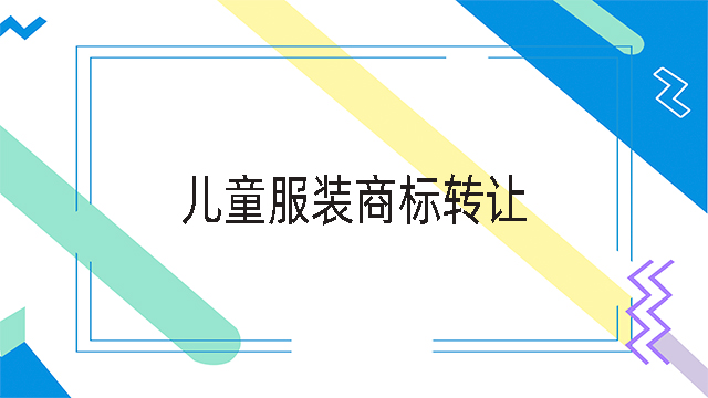 兒童服裝商標轉讓