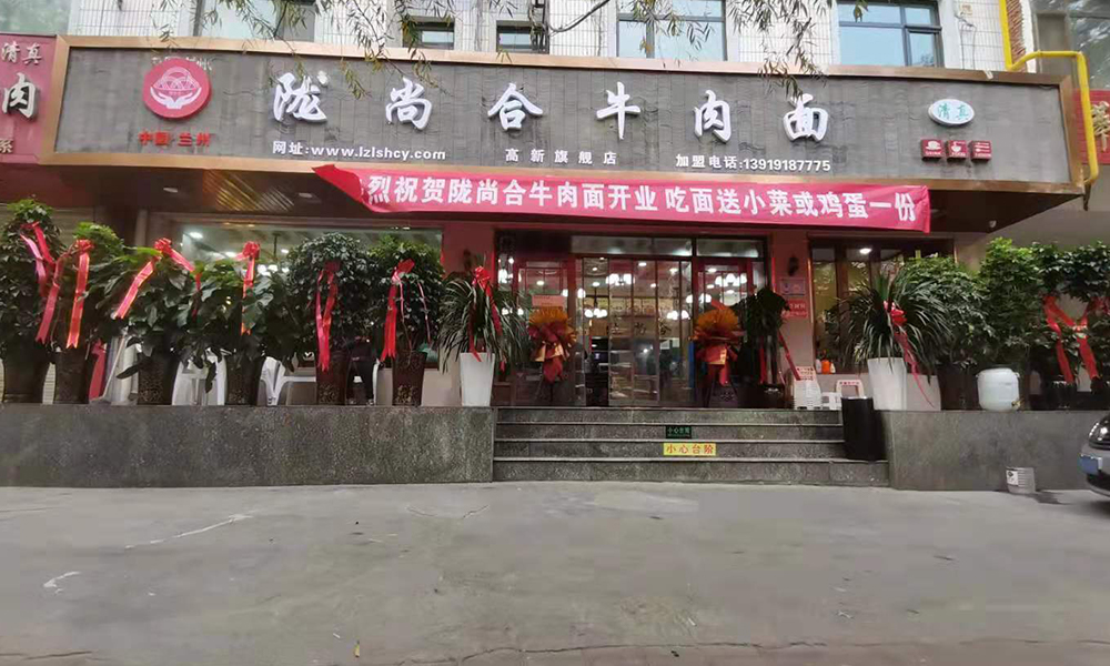 熱烈慶祝張?zhí)K灘金河蘭州隴尚合牛肉面開業(yè)大吉