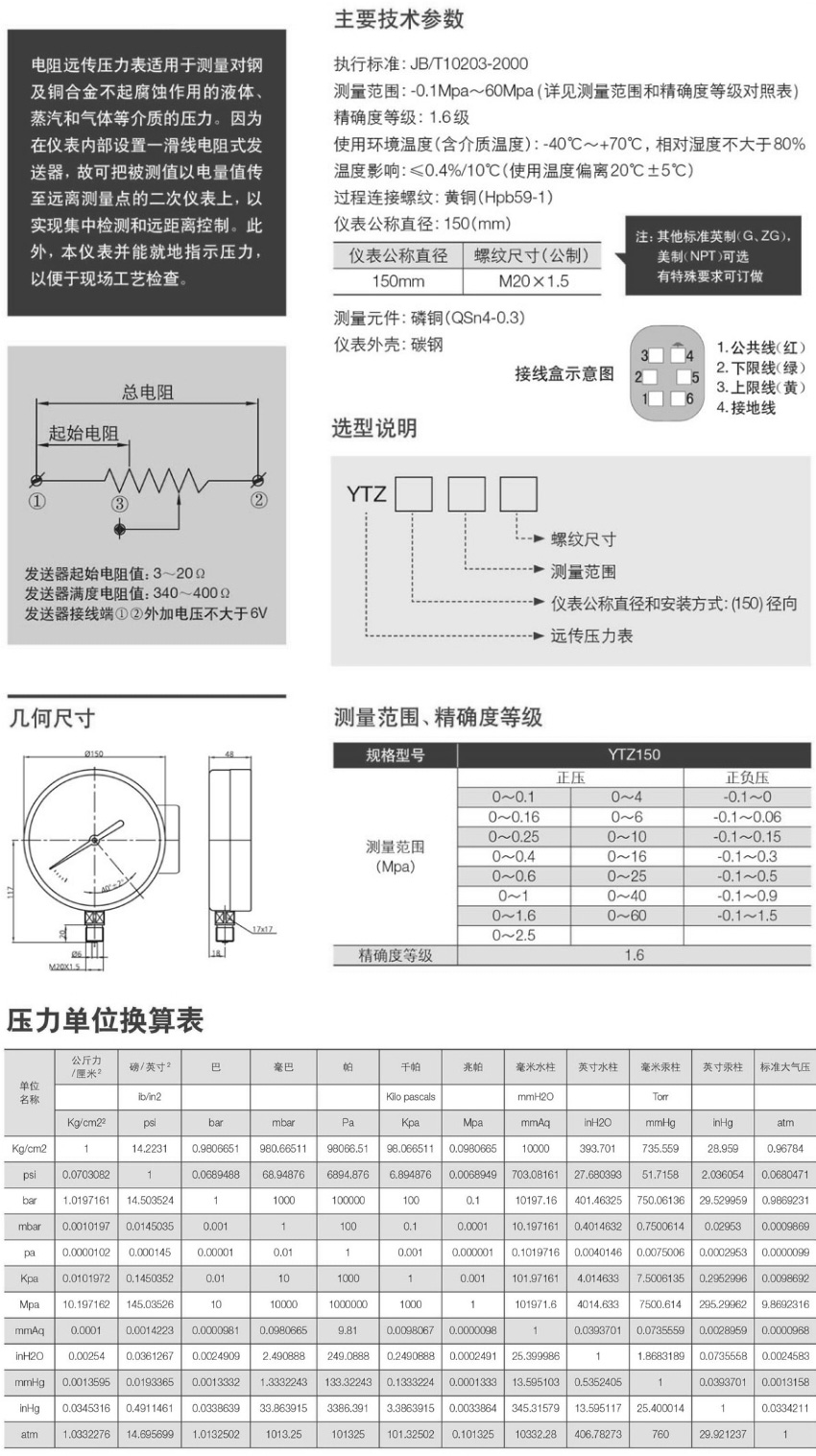 YTZ-150電阻式遠(yuǎn)傳壓力表