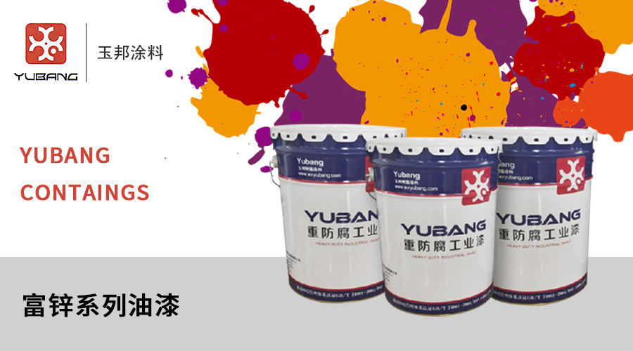 環(huán)氧富鋅