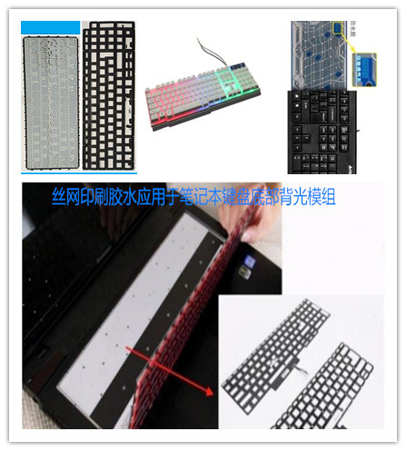 絲網(wǎng)印刷膠水油墨在筆記本電腦鍵盤(pán)應(yīng)用