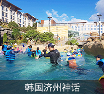 韓國濟州神話水上樂園于2018年8月正式開放，而且是全年開放哦