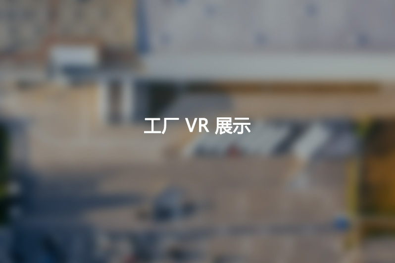 綠可生態(tài)建材是一家四川集成墻板生產(chǎn)廠(chǎng)家，也提供四川SPC地板生產(chǎn)和四川強(qiáng)化地板的生產(chǎn)服務(wù)，該圖就是工廠(chǎng)VR展示鏈接入口，歡迎查看。