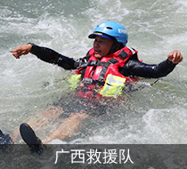 廣西救援隊