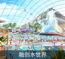 融創(chuàng)水世界