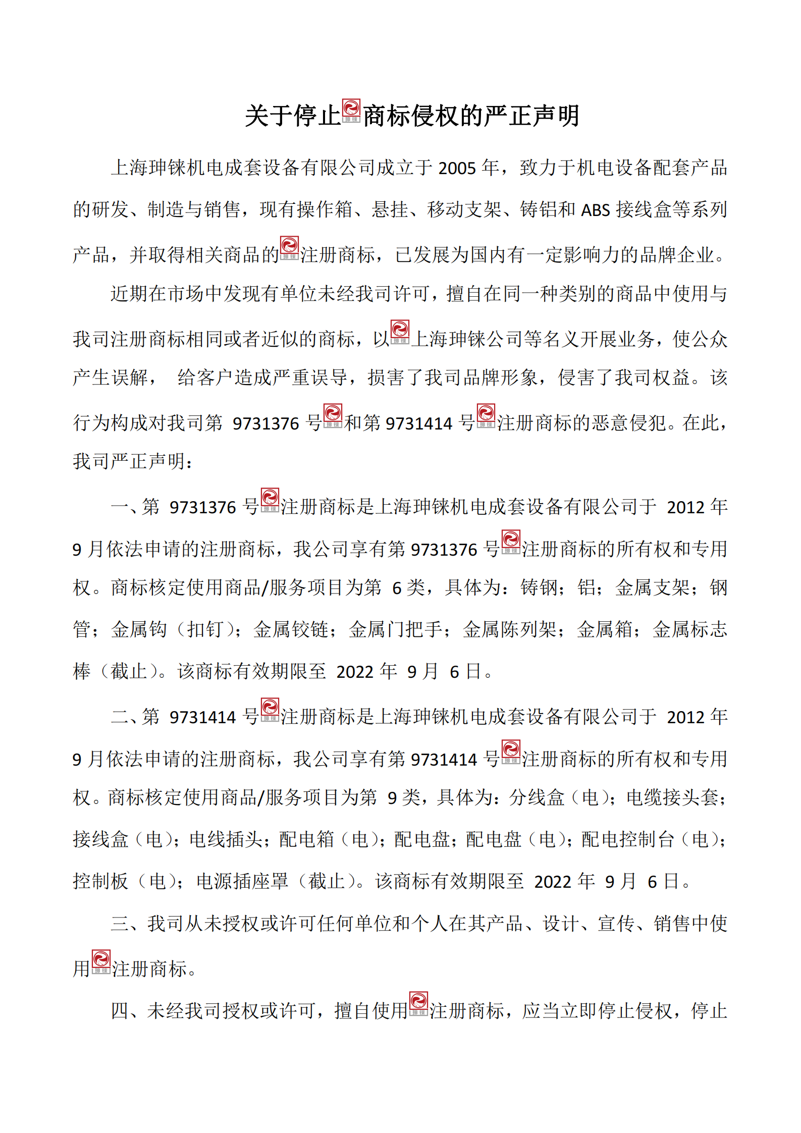 商標(biāo)侵權(quán)的嚴(yán)正聲明-LOGO_00.png