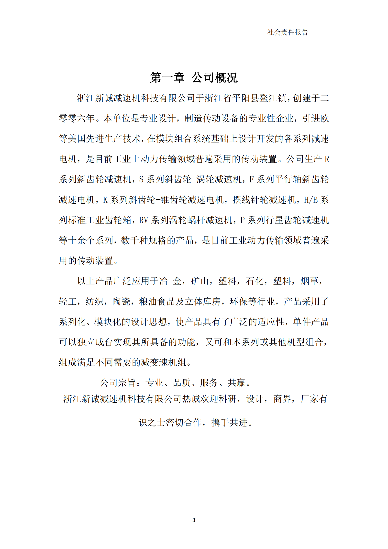 浙江新誠減速機科技有限公司-社會責任報告_03.png