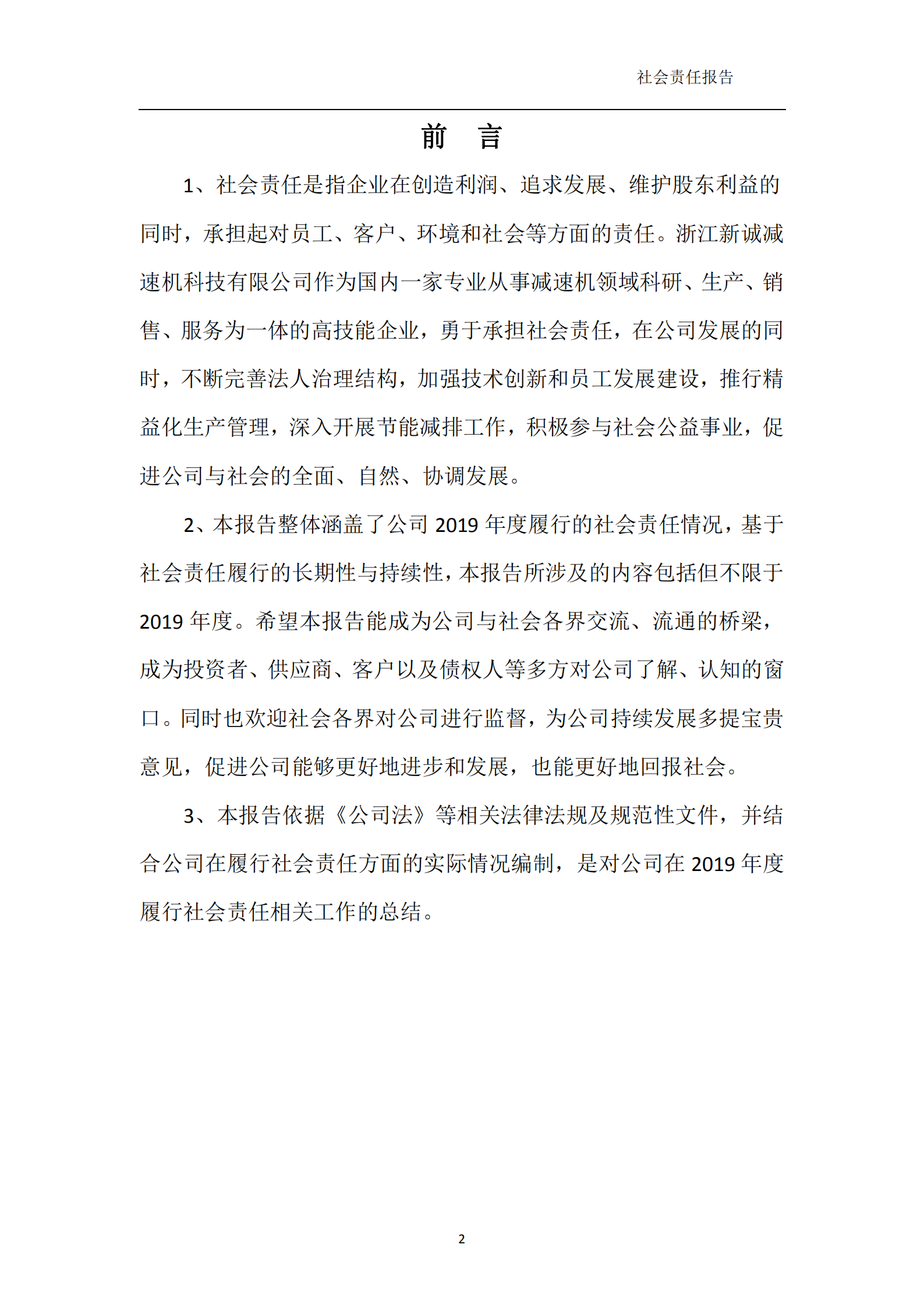 浙江新誠減速機科技有限公司-社會責任報告_02.png