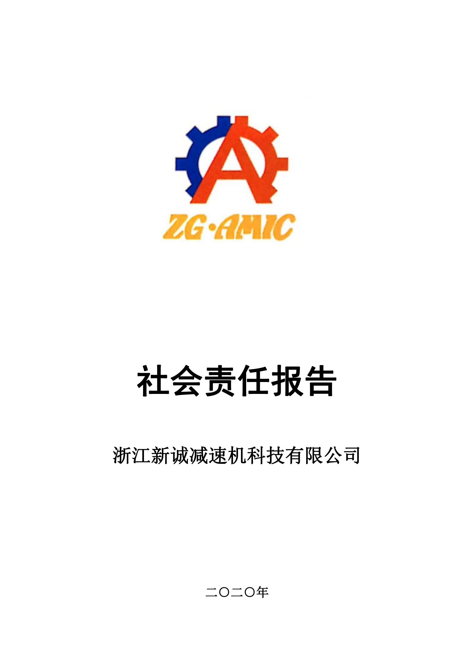 浙江新誠減速機科技有限公司-社會責任報告.png