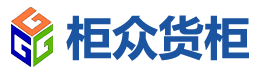 上海柜眾貨柜有限公司