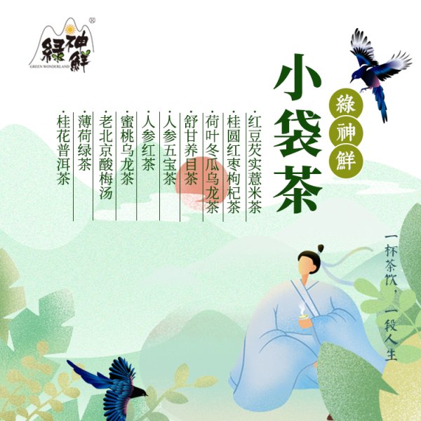 綠神鮮小袋茶