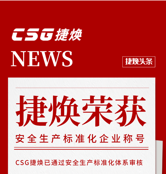 捷煥頭條 ▏CSG捷煥通過安全生產標準化企業審核