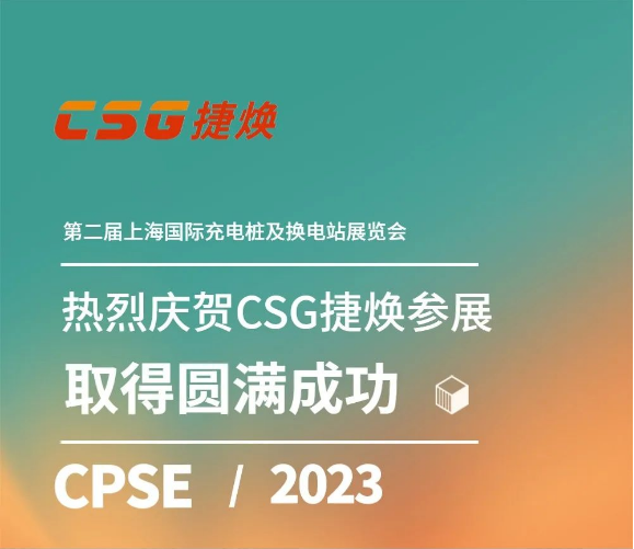 圓滿成功 ▏CSG捷煥參加第二屆上海國際充換電展