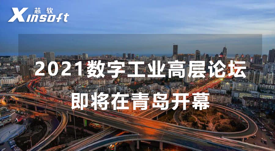 2021數(shù)字工業(yè)高層論壇即將在青島開幕