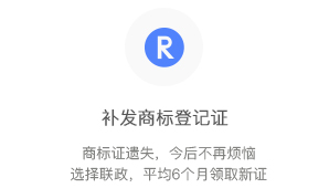 補(bǔ)發(fā)商標(biāo)注冊(cè)證