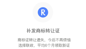 補發(fā)商標轉(zhuǎn)讓證