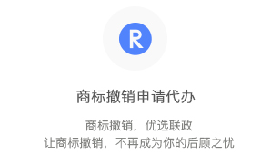 商標撤銷申請代辦