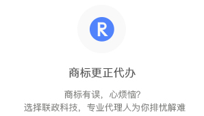 商標(biāo)更正代辦