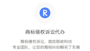 商標(biāo)侵權(quán)訴訟代辦
