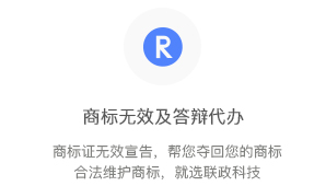 商標無效及答辯代辦