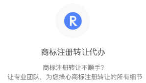 商標注冊轉(zhuǎn)讓代辦
