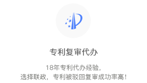 專利復(fù)審代辦