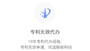 專利無效代辦