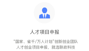 高層次人才項目申報