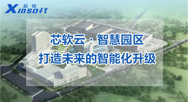 芯軟云·智慧園區(qū)打造未來的智能化升級