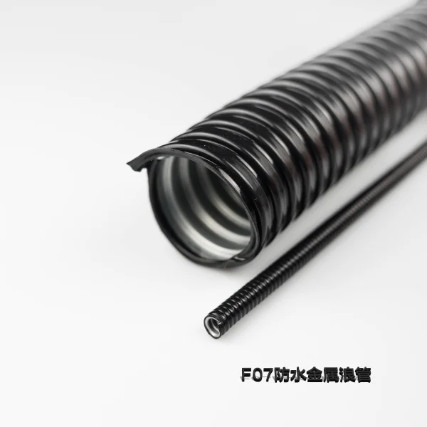 F07防水金屬浪管